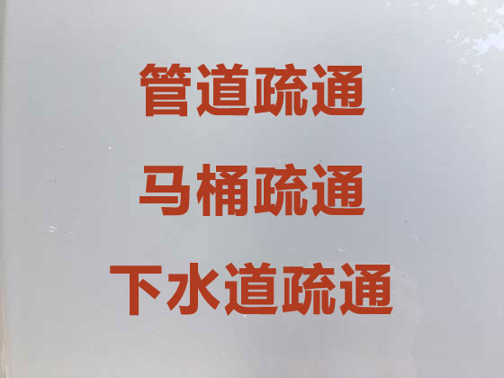 台州管道疏通服务